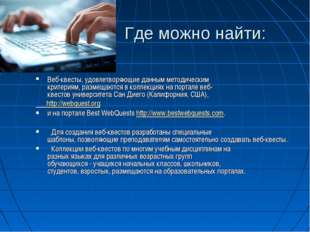 Где можно найти: Веб-квесты, удовлетворяющие данным методическим критериям, р