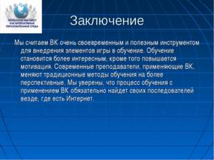 Заключение Мы считаем ВК очень своевременным и полезным инструментом для внед