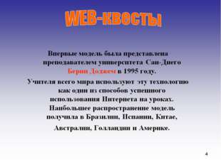 Веб-квест (webquest) — это современная образовательная технология, предполага