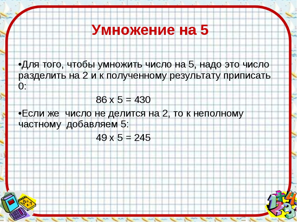 36 умножить на 5 12. Различные приемы умножения. Как решать умножение. Умножить на 2. 2 Умножить на 2 и умножить на 2 сколько.