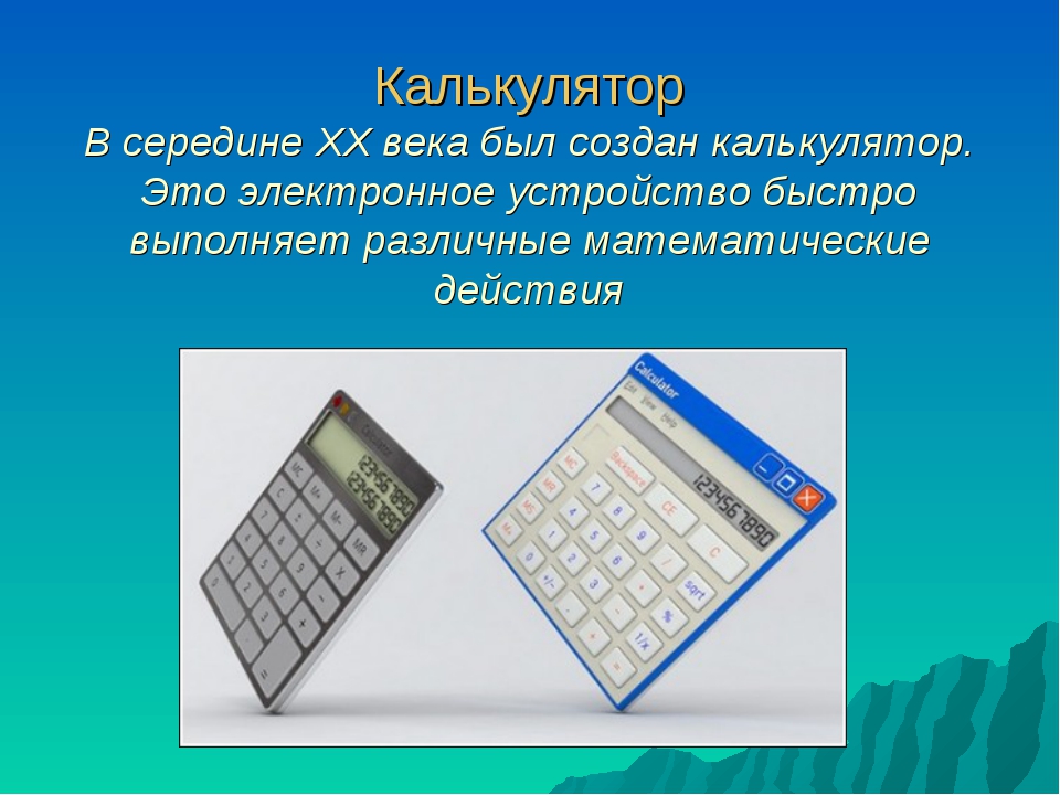 Можно ли пользоваться калькулятором на математике. Презентация на тему калькулятор. Калькулятор 20 века. Калькулятор для презентации. Калькулятор с решением.