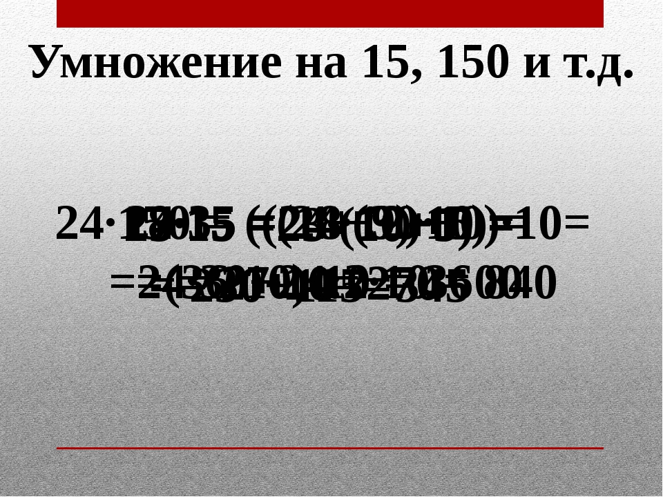 85 умножить на 100. 100 Умножить на 150.