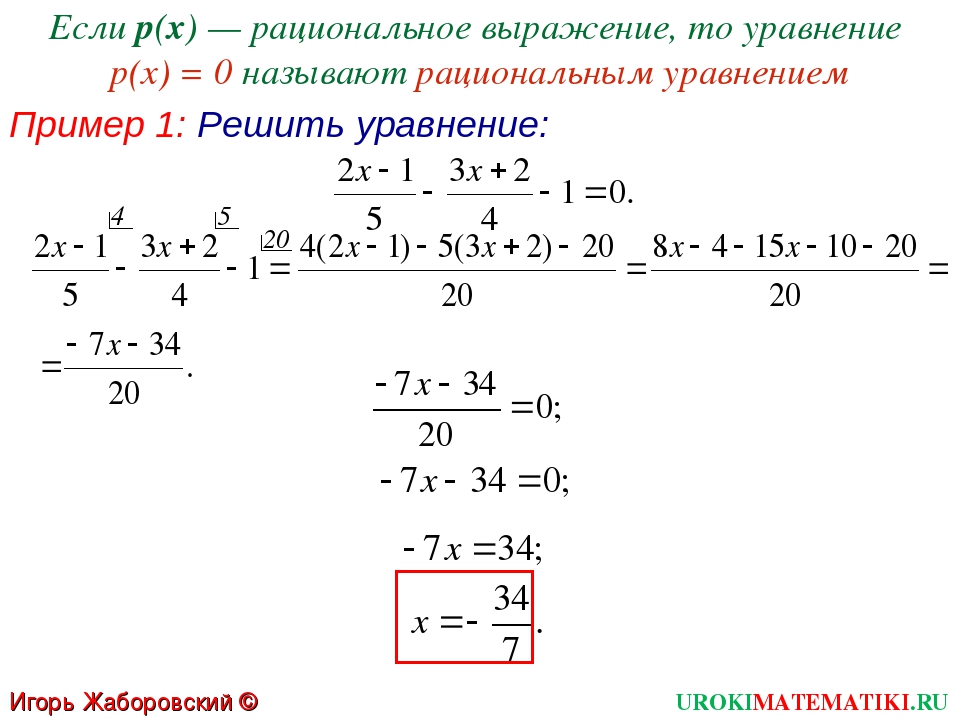 Класс рациональные уравнения