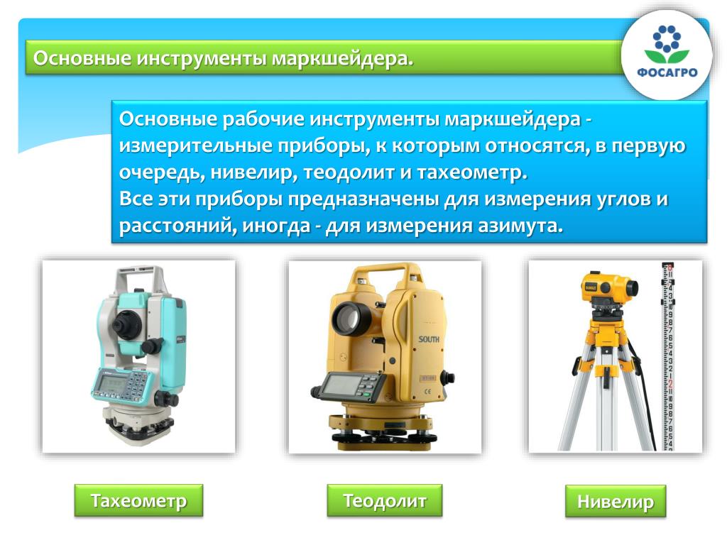 Правила осуществления маркшейдерской деятельности. Инструмент маркшейдера ,нивелир,теодолит. Теодолит нивелир тахеометр. Геодезические приборы нивелир и теодолит. Маркшейдерские приборы.
