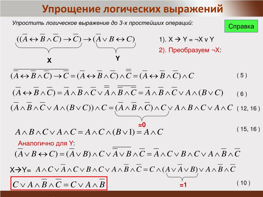 Логические упрощения. Упростите формулы используя законы алгебры логики. Упростить логическое выражение. Упрощение логических выражений. Упустить логическое выражение.