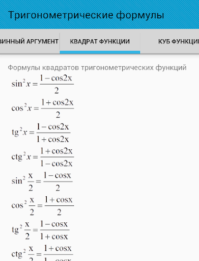 Аргумента формуле 8. Формулы 6 степени тригонометрических функций. Формулы понижения 7 степени тригонометрических функций. Тригонометрические уравнения формулы cos2x. Формулы кубов тригонометрических функций.