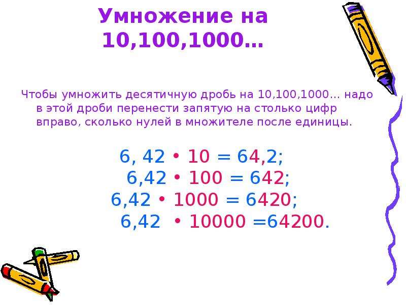 Как умножать десятичные дроби на 10 100. Как умножить дробь на 10. Правила умножения десятичных дробей а 10,100. Умножение на 10 100 1000. Как умножать десятичные дроби на 10.