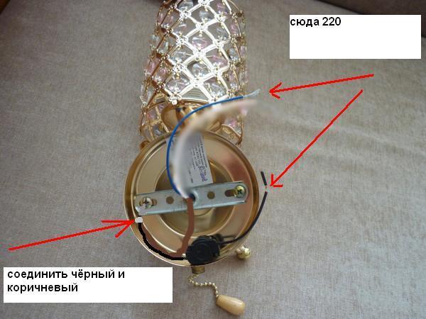 Как подключить бра с шнурком
