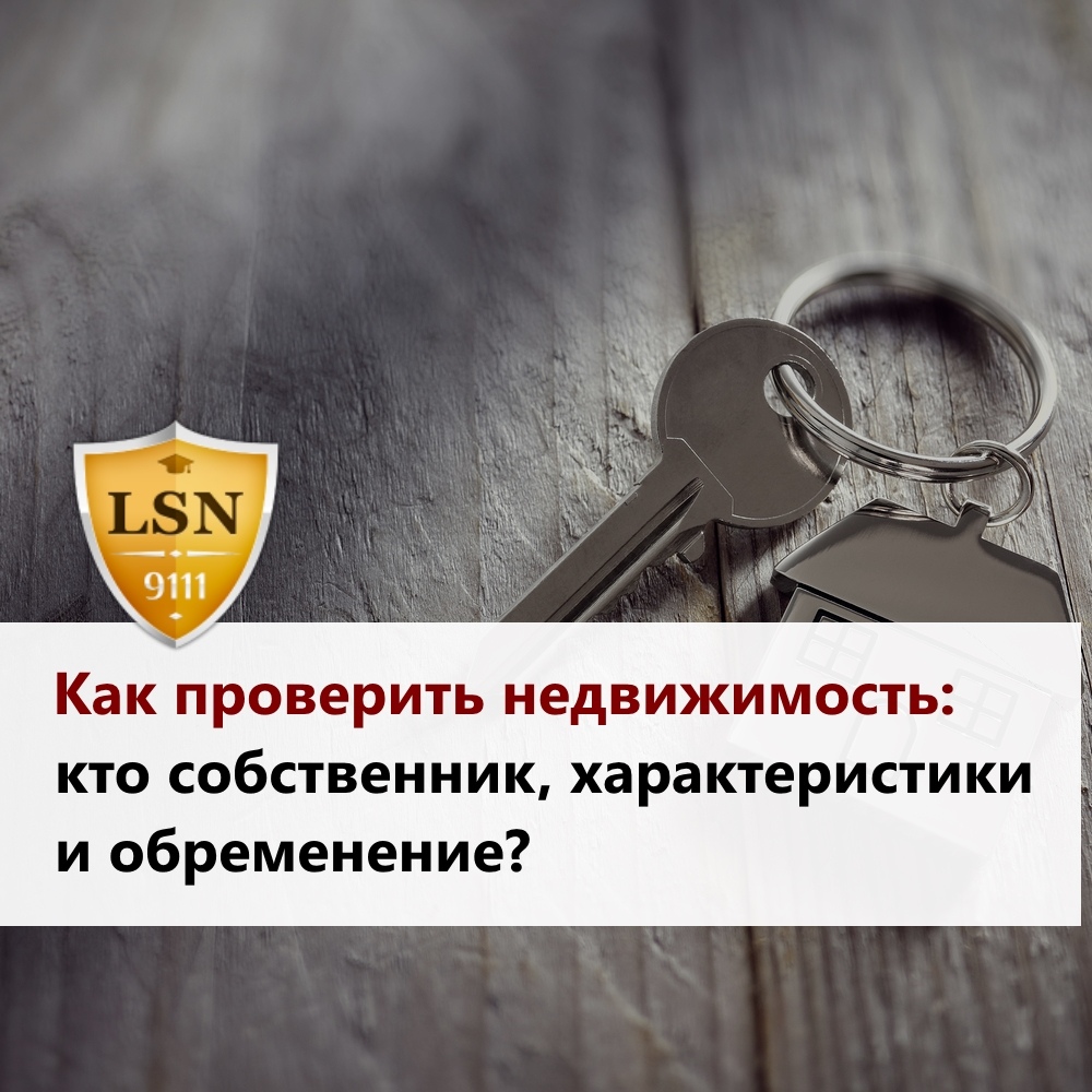 Обременение на автомобиль. Как проверить недвижимость. Кто такой собственник. Как кто проверяет имущество. Полезно знать недвижимость.