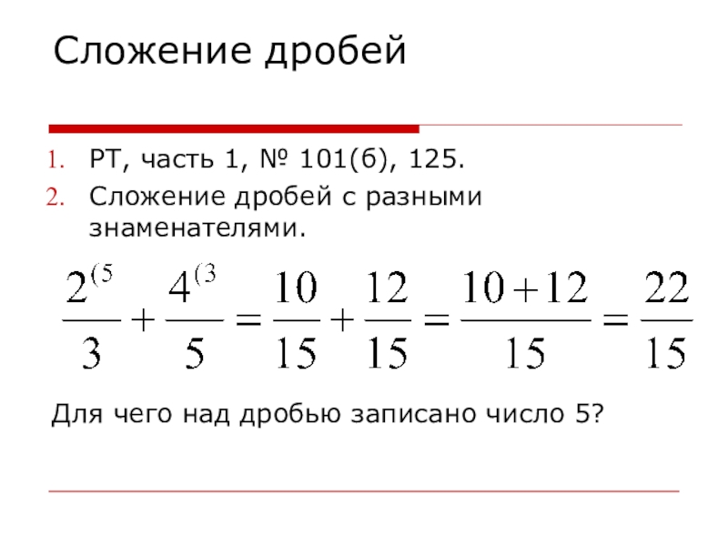 Сложение четырех дробей. Как складывать дробные числа с разными знаменателями. Формула сложения дробей с разными знаменателями. Как сложить дроби с разными знаменателями.