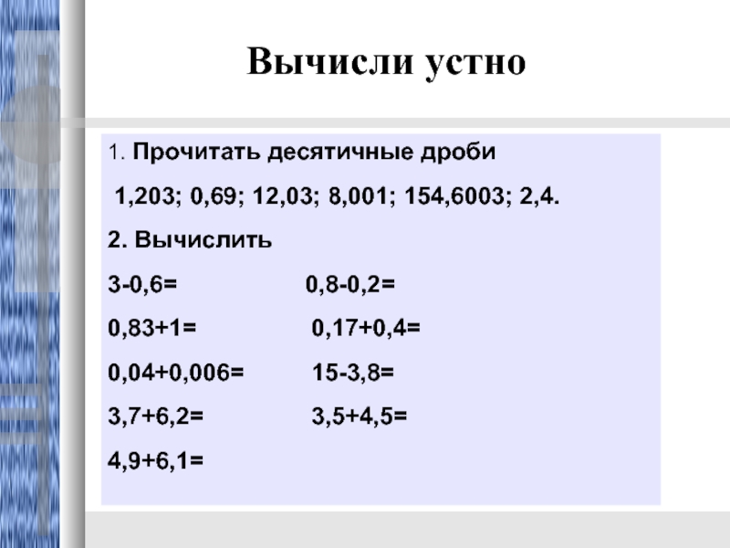 Контрольные 5 класс деление десятичных дробей. Вычислить десятичные дроби. Вычисление десятичных дробей. Первые десятичные дроби. Zadachi na vichisleniye desyatochnix drobey.