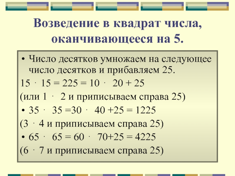 Возведи в квадрат z 2 2. Возведение числа в квадрат. Способ возведения в квадрат чисел оканчивающихся на 5.