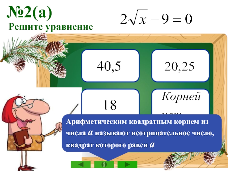 Уравнения с арифметические корни 8 класс. Неотрицательное число квадрат которого равен а называют из числа а. Уравнение с квадратным корнем из числа. Решить уравнение с арифметическим квадратным корнем.