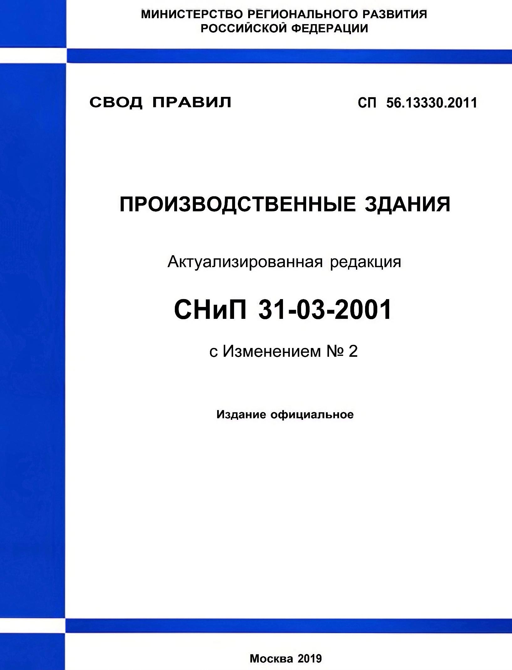 СНИП 31-03-2001 производственные здания