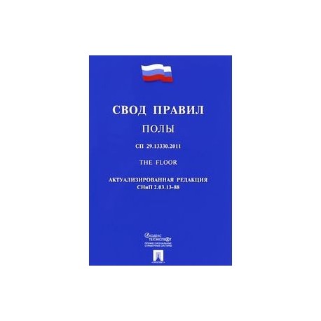 Свод правил. СП свод правил. СП 29.13330.2011 полы. Свод правил конструкции.